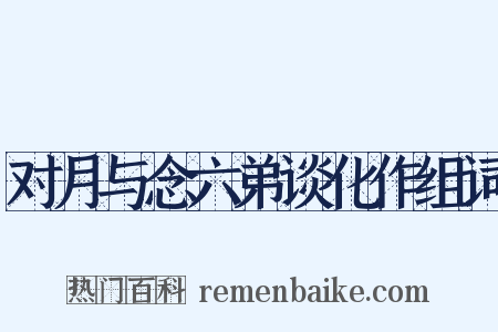 对月与念六弟谈化作组词是什么意思的图片